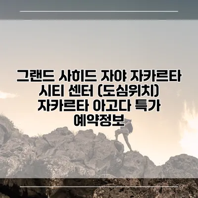 그랜드 사히드 자야 자카르타 시티 센터 (도심위치) 자카르타 아고다 특가 예약정보