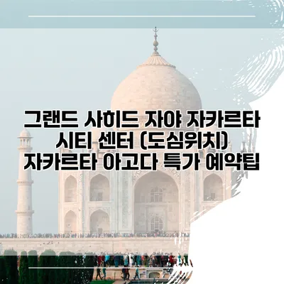 그랜드 사히드 자야 자카르타 시티 센터 (도심위치) 자카르타 아고다 특가 예약팁