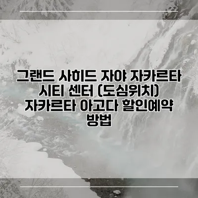 그랜드 사히드 자야 자카르타 시티 센터 (도심위치) 자카르타 아고다 할인예약 방법