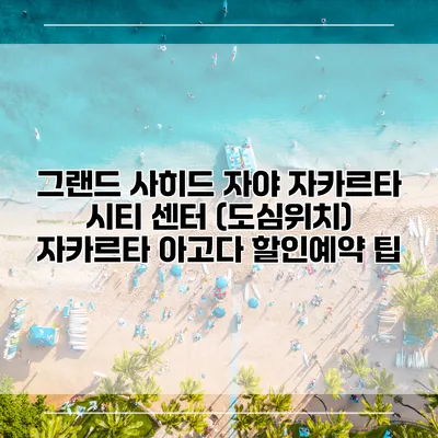 그랜드 사히드 자야 자카르타 시티 센터 (도심위치) 자카르타 아고다 할인예약 팁