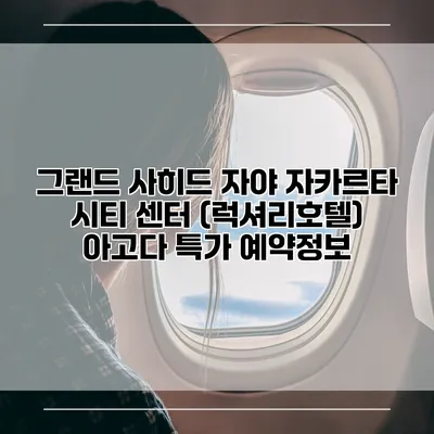 그랜드 사히드 자야 자카르타 시티 센터 (럭셔리호텔) 아고다 특가 예약정보