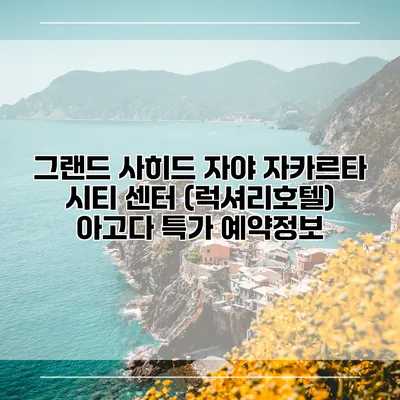 그랜드 사히드 자야 자카르타 시티 센터 (럭셔리호텔) 아고다 특가 예약정보
