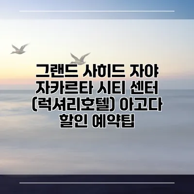 그랜드 사히드 자야 자카르타 시티 센터 (럭셔리호텔) 아고다 할인 예약팁