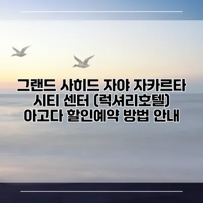 그랜드 사히드 자야 자카르타 시티 센터 (럭셔리호텔) 아고다 할인예약 방법 안내
