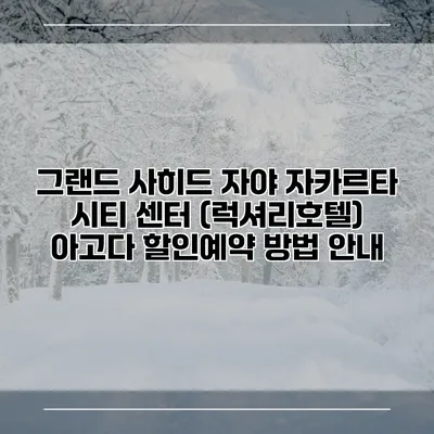 그랜드 사히드 자야 자카르타 시티 센터 (럭셔리호텔) 아고다 할인예약 방법 안내