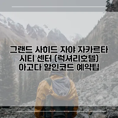 그랜드 사히드 자야 자카르타 시티 센터 (럭셔리호텔) 아고다 할인코드 예약팁
