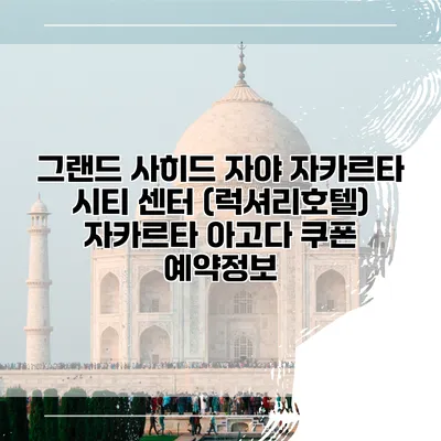 그랜드 사히드 자야 자카르타 시티 센터 (럭셔리호텔) 자카르타 아고다 쿠폰 예약정보