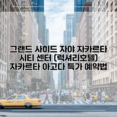 그랜드 사히드 자야 자카르타 시티 센터 (럭셔리호텔) 자카르타 아고다 특가 예약법