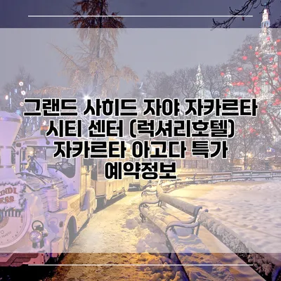 그랜드 사히드 자야 자카르타 시티 센터 (럭셔리호텔) 자카르타 아고다 특가 예약정보