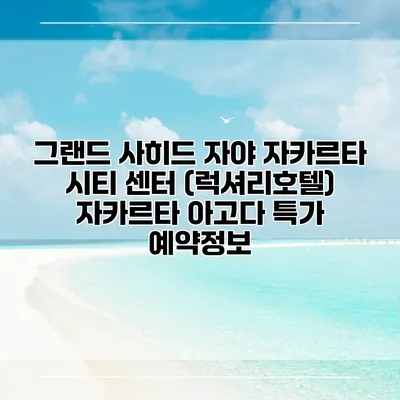 그랜드 사히드 자야 자카르타 시티 센터 (럭셔리호텔) 자카르타 아고다 특가 예약정보