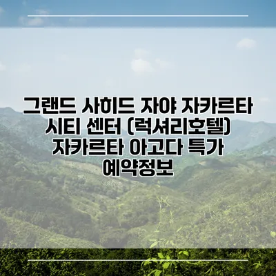 그랜드 사히드 자야 자카르타 시티 센터 (럭셔리호텔) 자카르타 아고다 특가 예약정보