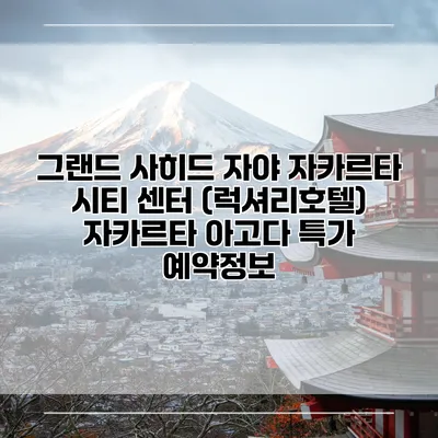그랜드 사히드 자야 자카르타 시티 센터 (럭셔리호텔) 자카르타 아고다 특가 예약정보