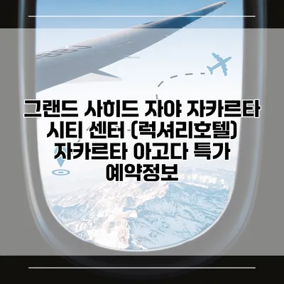 그랜드 사히드 자야 자카르타 시티 센터 (럭셔리호텔) 자카르타 아고다 특가 예약정보