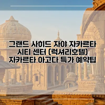 그랜드 사히드 자야 자카르타 시티 센터 (럭셔리호텔) 자카르타 아고다 특가 예약팁