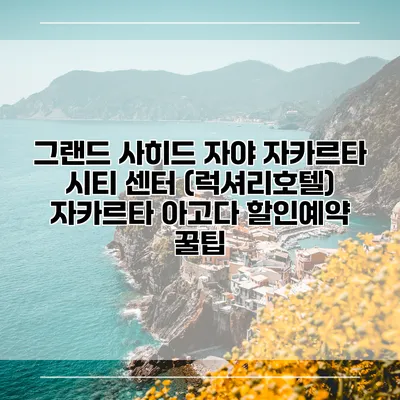 그랜드 사히드 자야 자카르타 시티 센터 (럭셔리호텔) 자카르타 아고다 할인예약 꿀팁