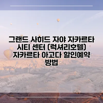 그랜드 사히드 자야 자카르타 시티 센터 (럭셔리호텔) 자카르타 아고다 할인예약 방법