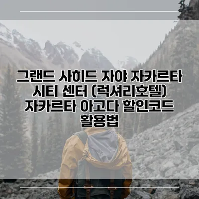 그랜드 사히드 자야 자카르타 시티 센터 (럭셔리호텔) 자카르타 아고다 할인코드 활용법