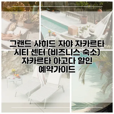 그랜드 사히드 자야 자카르타 시티 센터 (비즈니스 숙소) 자카르타 아고다 할인 예약가이드
