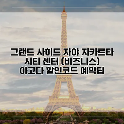 그랜드 사히드 자야 자카르타 시티 센터 (비즈니스) 아고다 할인코드 예약팁