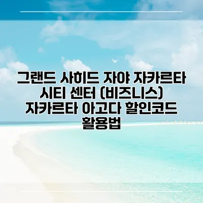그랜드 사히드 자야 자카르타 시티 센터 (비즈니스) 자카르타 아고다 할인코드 활용법