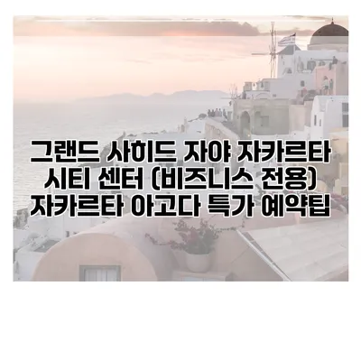 그랜드 사히드 자야 자카르타 시티 센터 (비즈니스 전용) 자카르타 아고다 특가 예약팁