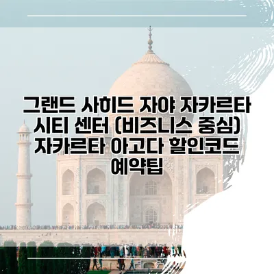 그랜드 사히드 자야 자카르타 시티 센터 (비즈니스 중심) 자카르타 아고다 할인코드 예약팁