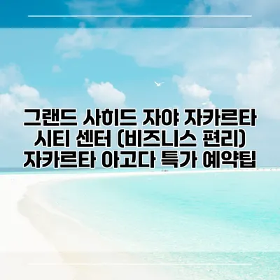 그랜드 사히드 자야 자카르타 시티 센터 (비즈니스 편리) 자카르타 아고다 특가 예약팁