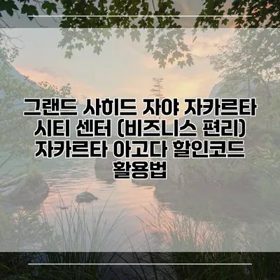 그랜드 사히드 자야 자카르타 시티 센터 (비즈니스 편리) 자카르타 아고다 할인코드 활용법
