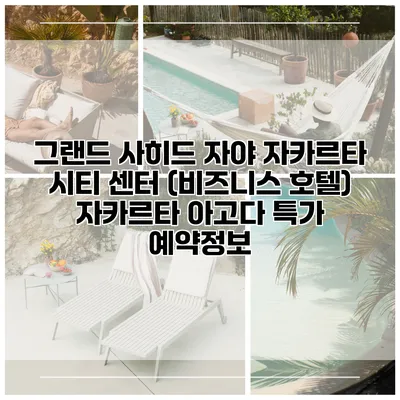 그랜드 사히드 자야 자카르타 시티 센터 (비즈니스 호텔) 자카르타 아고다 특가 예약정보