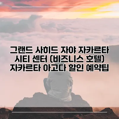 그랜드 사히드 자야 자카르타 시티 센터 (비즈니스 호텔) 자카르타 아고다 할인 예약팁