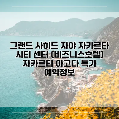 그랜드 사히드 자야 자카르타 시티 센터 (비즈니스호텔) 자카르타 아고다 특가 예약정보