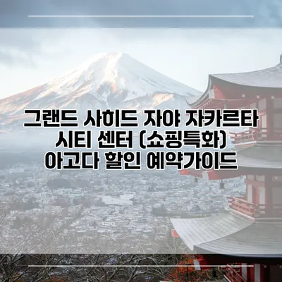 그랜드 사히드 자야 자카르타 시티 센터 (쇼핑특화) 아고다 할인 예약가이드