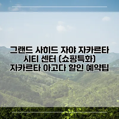 그랜드 사히드 자야 자카르타 시티 센터 (쇼핑특화) 자카르타 아고다 할인 예약팁