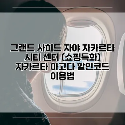 그랜드 사히드 자야 자카르타 시티 센터 (쇼핑특화) 자카르타 아고다 할인코드 이용법