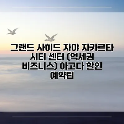 그랜드 사히드 자야 자카르타 시티 센터 (역세권 비즈니스) 아고다 할인 예약팁