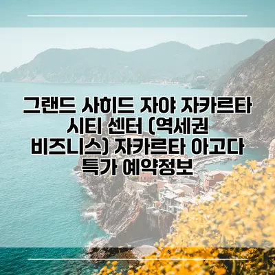 그랜드 사히드 자야 자카르타 시티 센터 (역세권 비즈니스) 자카르타 아고다 특가 예약정보