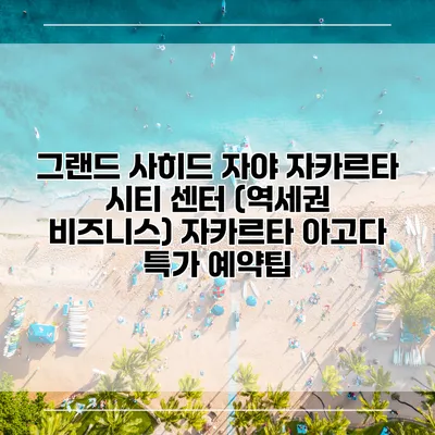 그랜드 사히드 자야 자카르타 시티 센터 (역세권 비즈니스) 자카르타 아고다 특가 예약팁