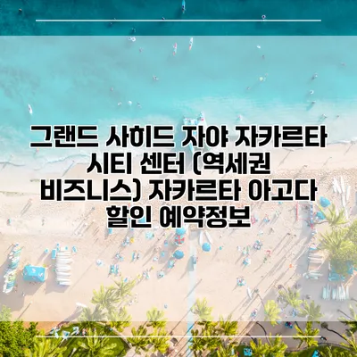 그랜드 사히드 자야 자카르타 시티 센터 (역세권 비즈니스) 자카르타 아고다 할인 예약정보