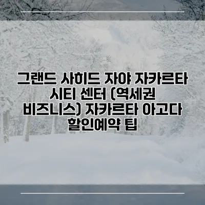 그랜드 사히드 자야 자카르타 시티 센터 (역세권 비즈니스) 자카르타 아고다 할인예약 팁