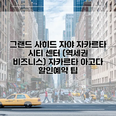그랜드 사히드 자야 자카르타 시티 센터 (역세권 비즈니스) 자카르타 아고다 할인예약 팁