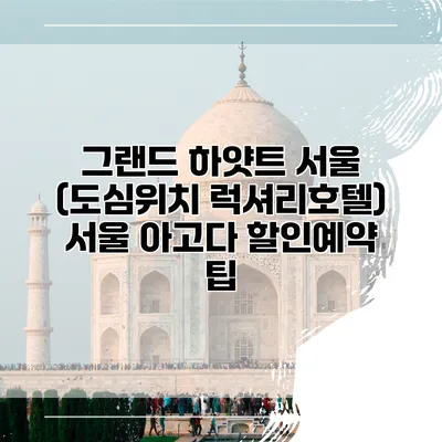 그랜드 하얏트 서울 (도심위치 럭셔리호텔) 서울 아고다 할인예약 팁