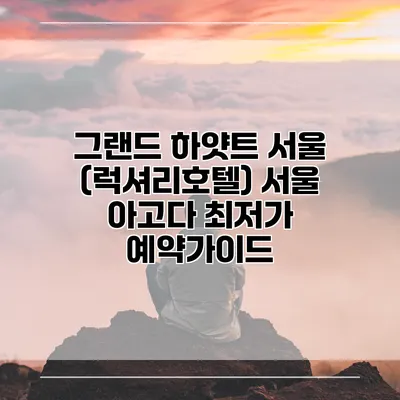 그랜드 하얏트 서울 (럭셔리호텔) 서울 아고다 최저가 예약가이드