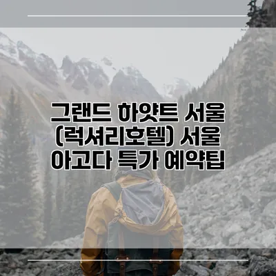 그랜드 하얏트 서울 (럭셔리호텔) 서울 아고다 특가 예약팁