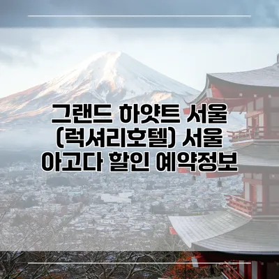 그랜드 하얏트 서울 (럭셔리호텔) 서울 아고다 할인 예약정보