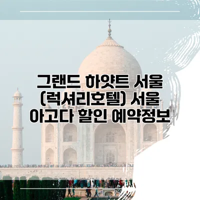그랜드 하얏트 서울 (럭셔리호텔) 서울 아고다 할인 예약정보