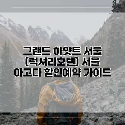 그랜드 하얏트 서울 (럭셔리호텔) 서울 아고다 할인예약 가이드