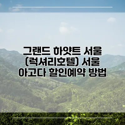 그랜드 하얏트 서울 (럭셔리호텔) 서울 아고다 할인예약 방법