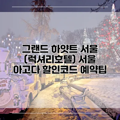 그랜드 하얏트 서울 (럭셔리호텔) 서울 아고다 할인코드 예약팁