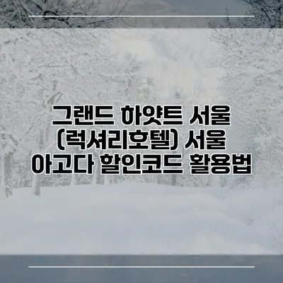 그랜드 하얏트 서울 (럭셔리호텔) 서울 아고다 할인코드 활용법