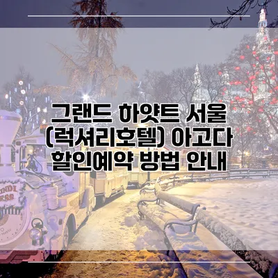 그랜드 하얏트 서울 (럭셔리호텔) 아고다 할인예약 방법 안내